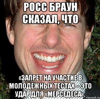 росс браун сказал, что «запрет на участие в молодежных тестах – это удар для «мерседеса».