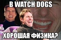 в watch dogs хорошая физика?