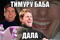 тимуру баба дала