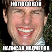 колосовой написал нагметов