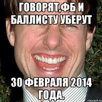 говорят,фб и баллисту уберут 30 февраля 2014 года.