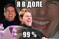 я в доле 99 %