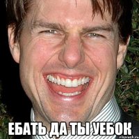  ебать да ты уебок