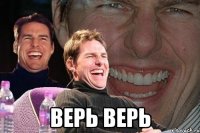  верь верь