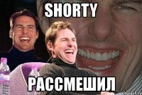 shorty рассмешил