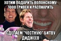 хотим подарить волонскому 1000 гривен и распиарить сделаем "честную" битву диджеев