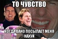 то чувство когда вано посылает меня нахуй