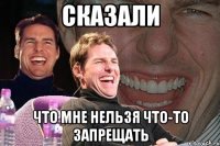 сказали что мне нельзя что-то запрещать