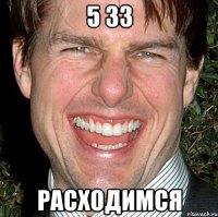 5 33 расходимся