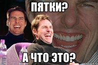 пятки? а что это?