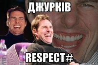 джурків respect#