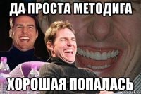 да проста методига хорошая попалась