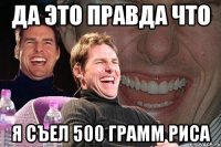 да это правда что я съел 500 грамм риса