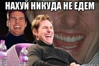 нахуй никуда не едем 