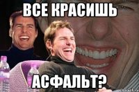 все красишь асфальт?