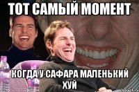 тот самый момент когда у сафара маленький хуй