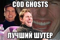 сod ghosts лучший шутер