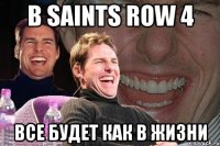 в saints row 4 все будет как в жизни