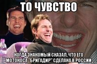 то чувство когда знакомый сказал, что его мотокоса "бригадир" сделана в россии