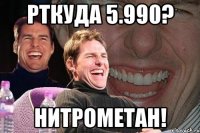 рткуда 5.990? нитрометан!