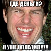 где деньги? я уже оплатил!!!