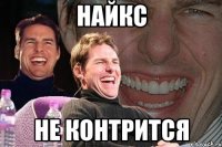 найкс не контрится