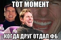 тот момент когда друг отдал фб