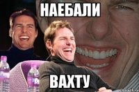 наебали вахту