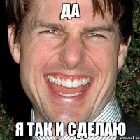 да я так и сделаю