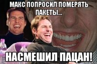 макс попросил померять пакеты... насмешил пацан!