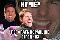 ну чё? лёг спать пораньше сегодня?