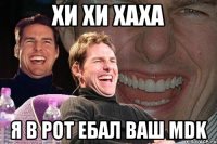 хи хи хаха я в рот ебал ваш mdk