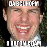 да все норм я потом сдам