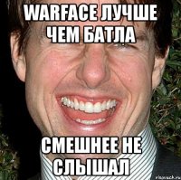 warface лучше чем батла смешнее не слышал