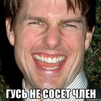  гусь не сосет член