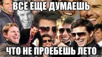 всё еще думаешь что не проебешь лето