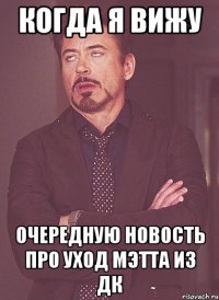 когда я вижу очередную новость про уход мэтта из дк