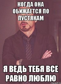 когда она обижается по пустякам я ведь тебя все равно люблю