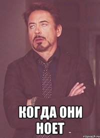  когда они ноет