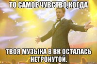 то самое чувство,когда твоя музыка в вк осталась нетронутой.