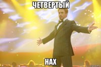 четвертый нах