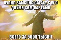 купил samsung galaxy s iv с двумя сим-картами всего за 5000 тысяч