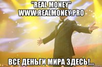 "real money" www.realmoney.pro все деньги мира здесь!...