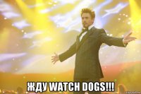  жду watch dogs!!!