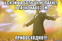 у снэйфа больше не пахнет в тачке навозом привосходно!!!