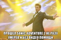  прошел sonic adventure 2 не разу умерев и без видео помощи