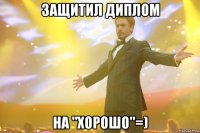 защитил диплом на "хорошо"=)