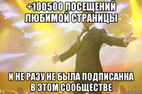 +100500 посещений любимой страницы и не разу не была подписанна в этом сообществе