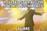 проходил педагогическую практику в детском лагере выжил