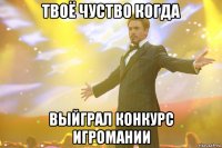 твоё чуство когда выйграл конкурс игромании